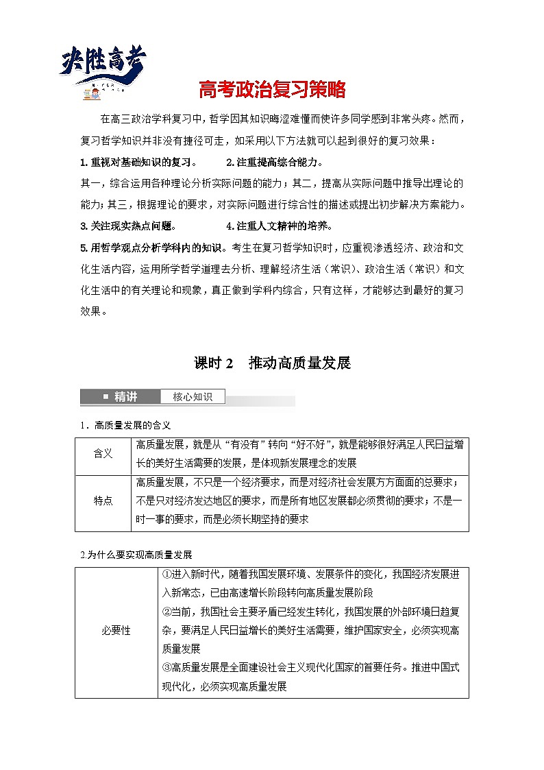 2025年高考政治大一轮复习 必修2 第七课　课时二　推动高质量发展（课件+讲义）01