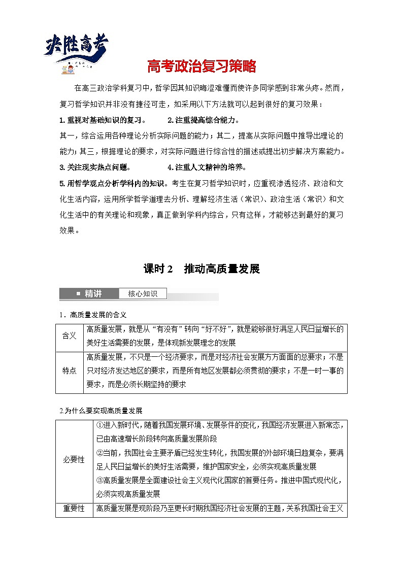 2025年高考政治大一轮复习 必修2 第七课　课时二　推动高质量发展（课件+讲义）01