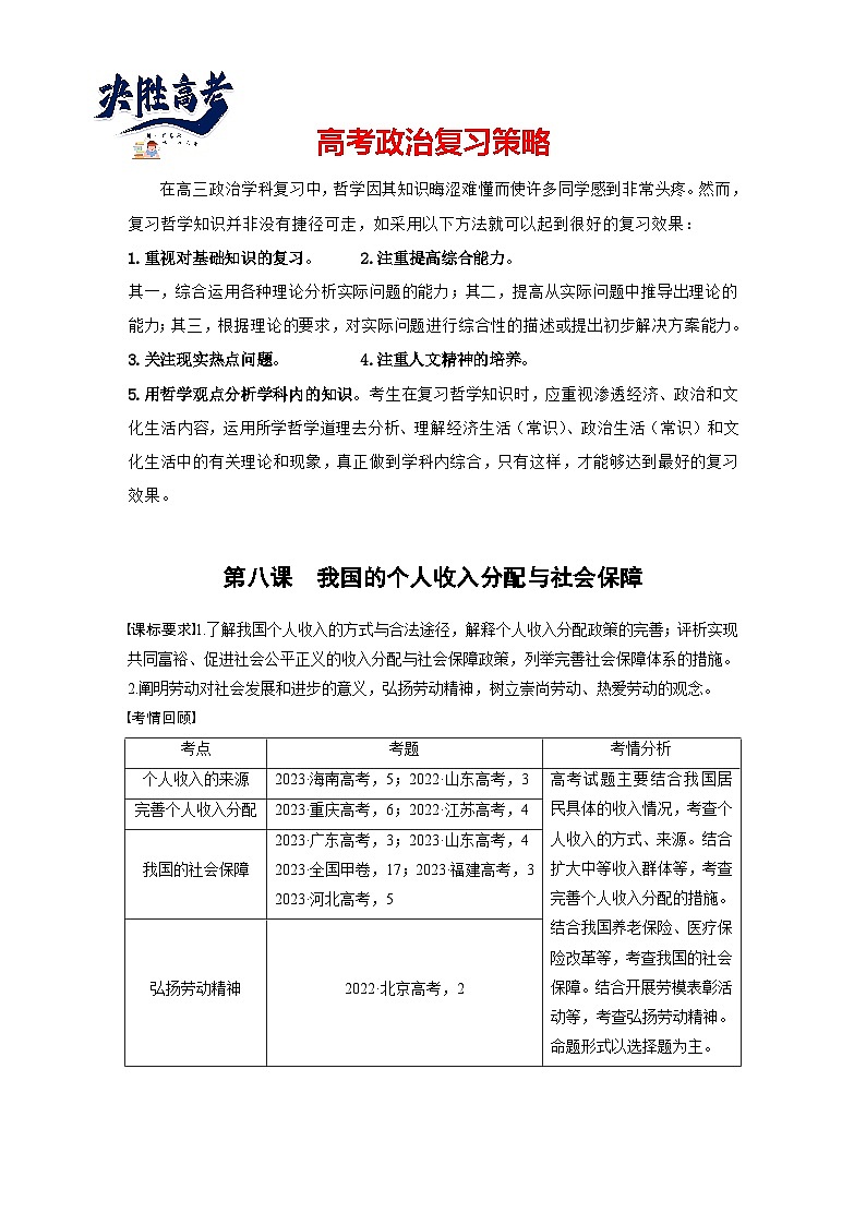 2025年高考政治大一轮复习 必修2 第八课　课时一　我国的个人收入分配（课件+讲义）01