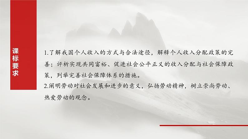 2025年高考政治大一轮复习 必修2 第八课　课时一　我国的个人收入分配（课件+讲义）04