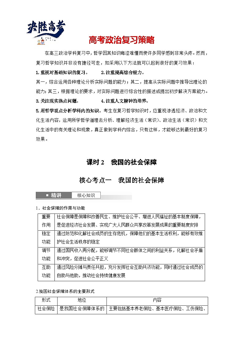2025年高考政治大一轮复习 必修2 第八课　课时二　我国的社会保障（课件+讲义）01