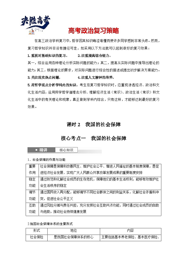 2025年高考政治大一轮复习 必修2 第八课　课时二　我国的社会保障（课件+讲义）01