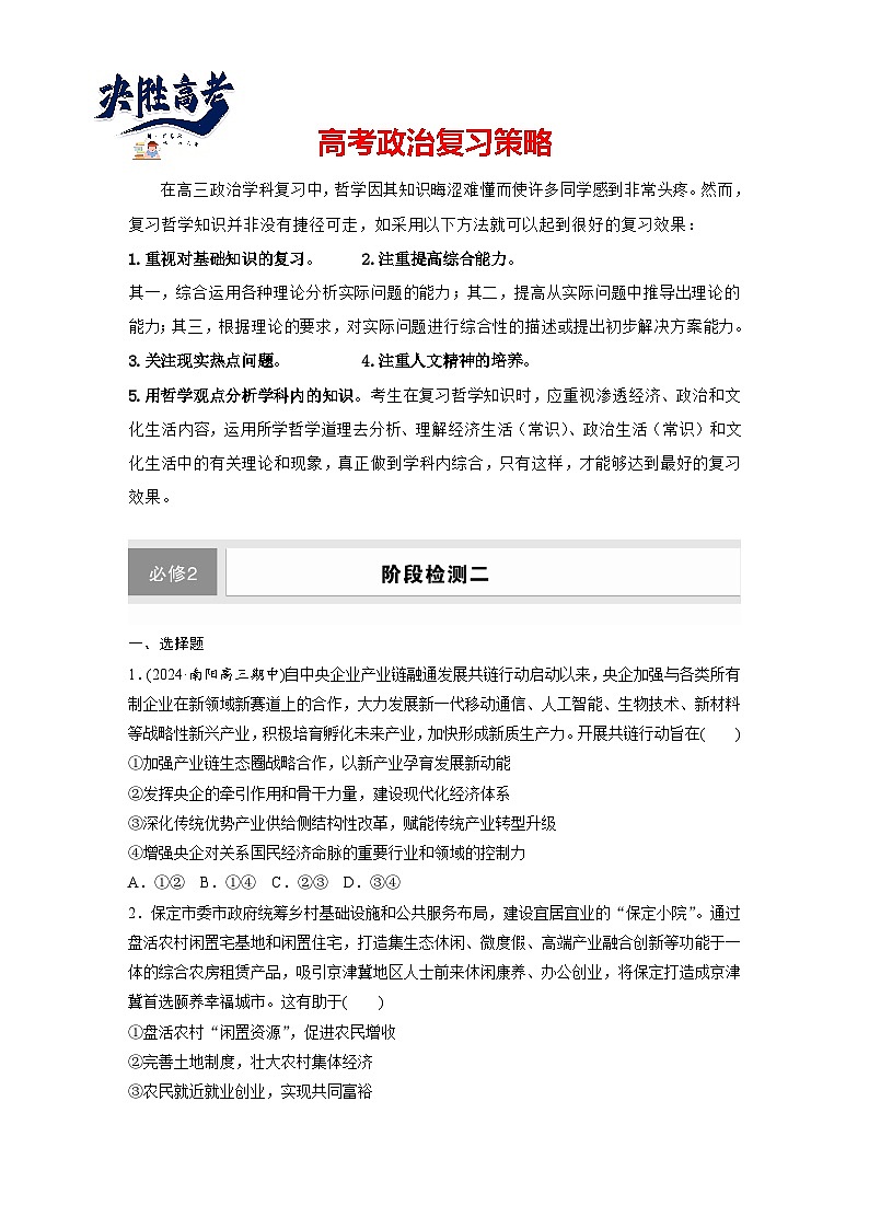 2025年高考政治大一轮复习 必修2 阶段提升复习二　经济与社会（课件+讲义）01