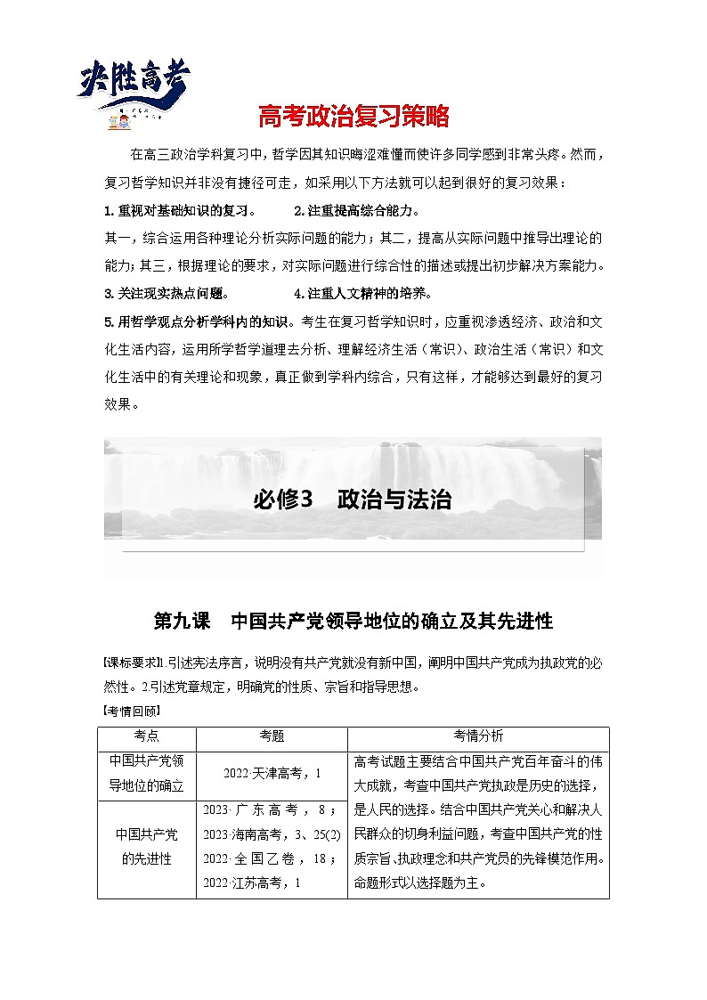 2025年高考政治大一轮复习 必修3 第九课　中国共产党领导地位的确立及其先进性（课件+讲义）01