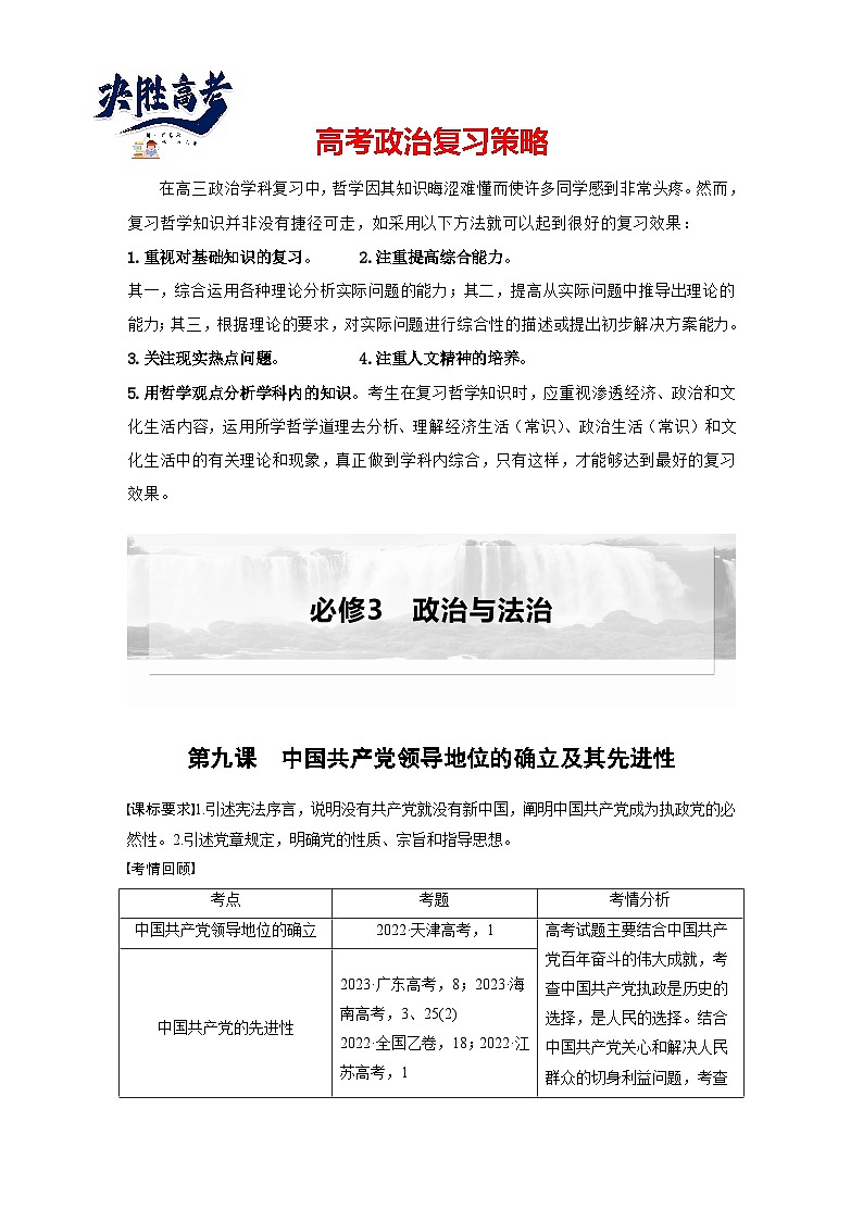 2025年高考政治大一轮复习 必修3 第九课　中国共产党领导地位的确立及其先进性（课件+讲义）01