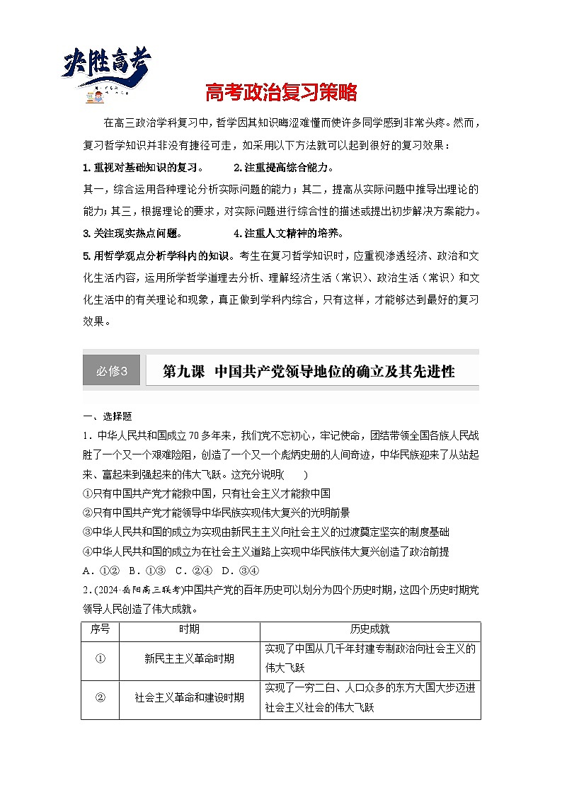 2025年高考政治大一轮复习 必修3 第九课　中国共产党领导地位的确立及其先进性（课件+讲义）01