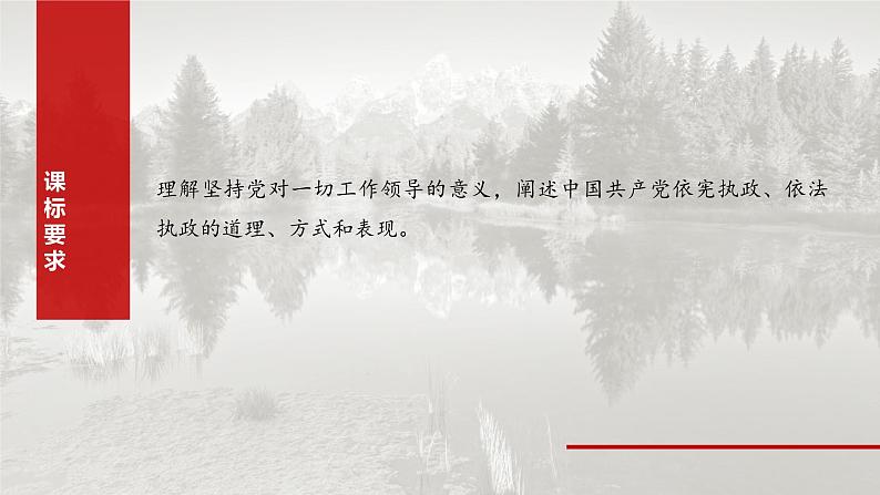 2025年高考政治大一轮复习 必修3 第十课　坚持和加强党的全面领导（课件+讲义）04