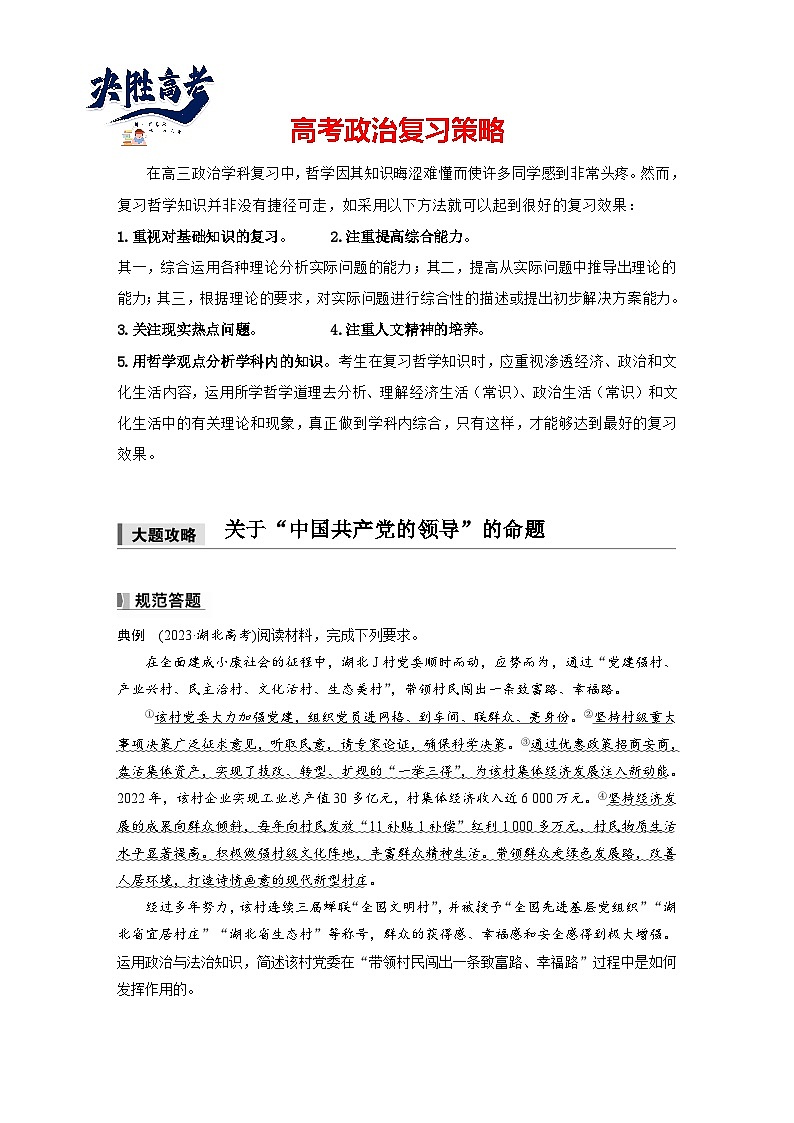 2025年高考政治大一轮复习 必修3 第十课　大题攻略　关于“中国共产党的领导”的命题（课件+讲义）01