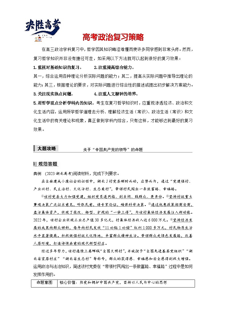 2025年高考政治大一轮复习 必修3 第十课　大题攻略　关于“中国共产党的领导”的命题（课件+讲义）01