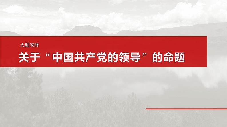 2025年高考政治大一轮复习 必修3 第十课　大题攻略　关于“中国共产党的领导”的命题（课件+讲义）04