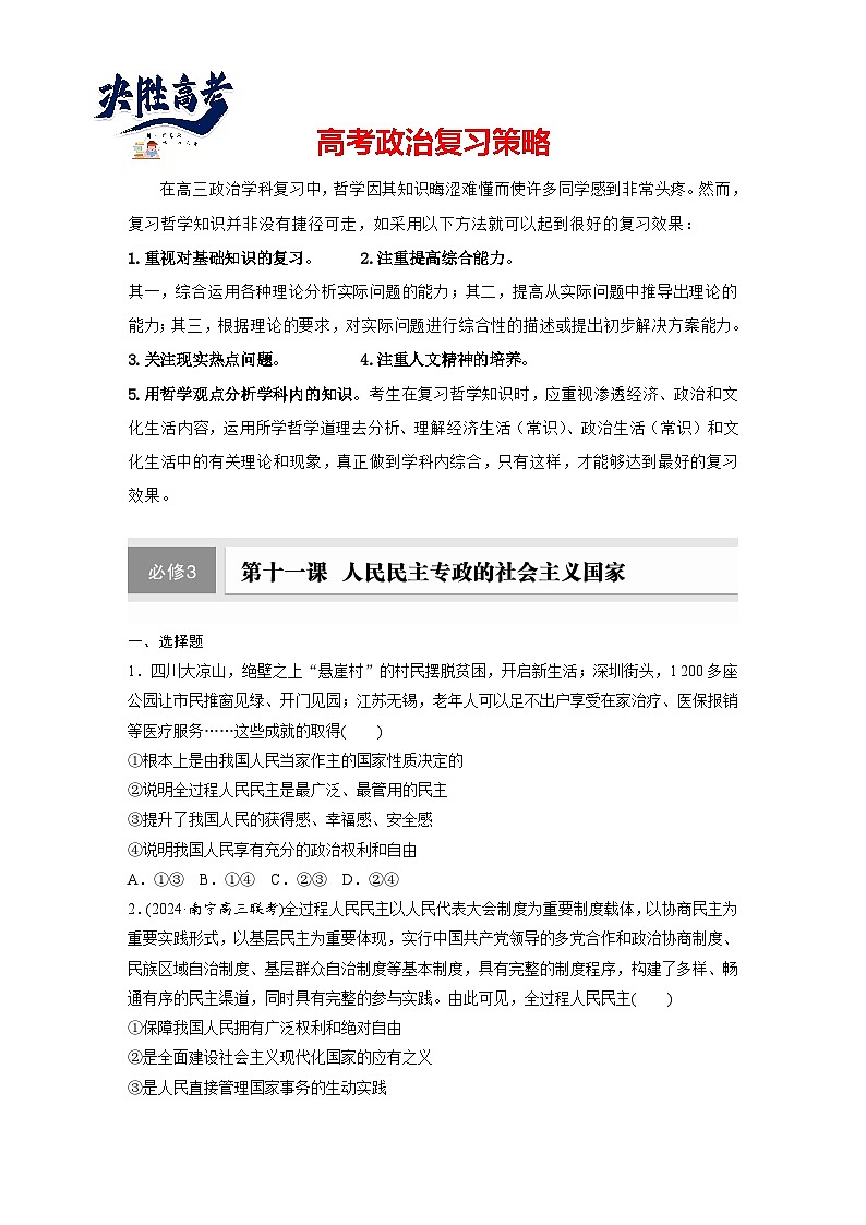 2025年高考政治大一轮复习 必修3 第十一课　人民民主专政的社会主义国家（课件+讲义）01