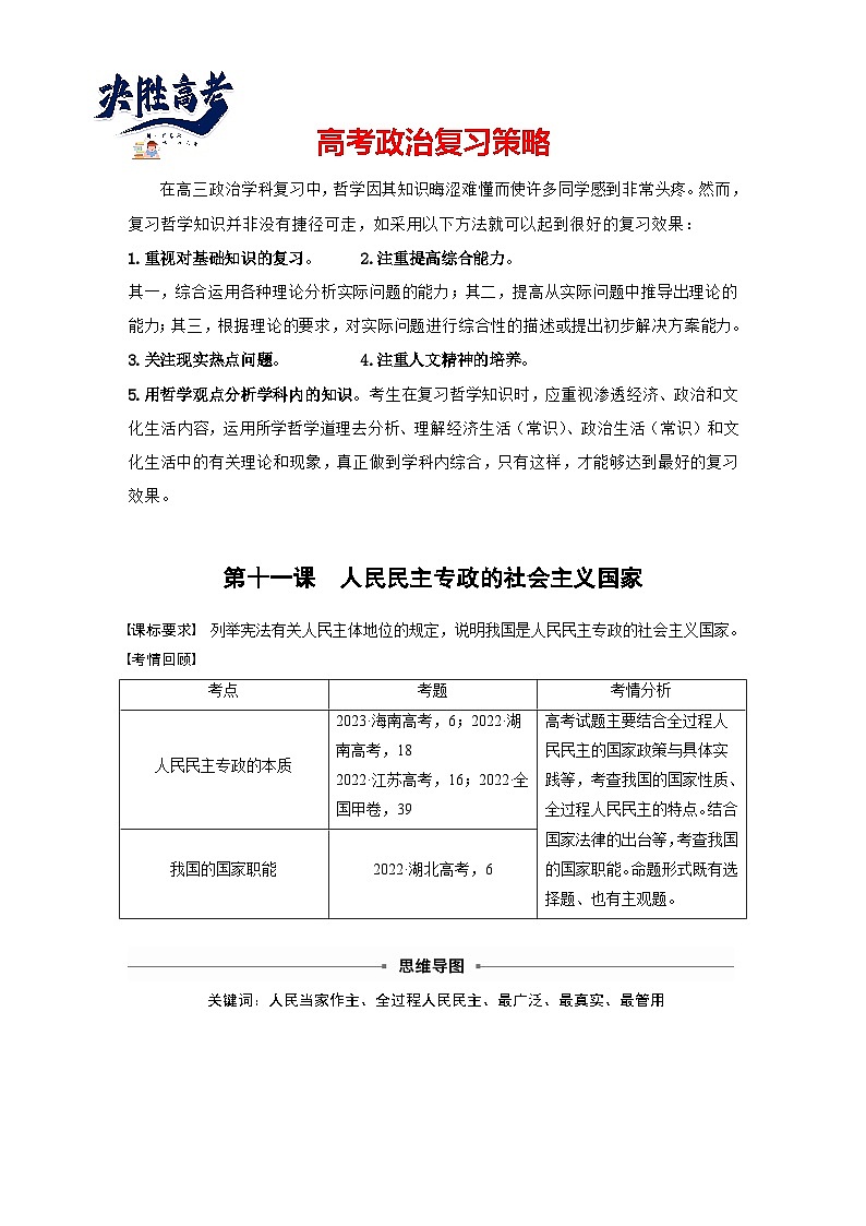 2025年高考政治大一轮复习 必修3 第十一课　人民民主专政的社会主义国家（课件+讲义）01