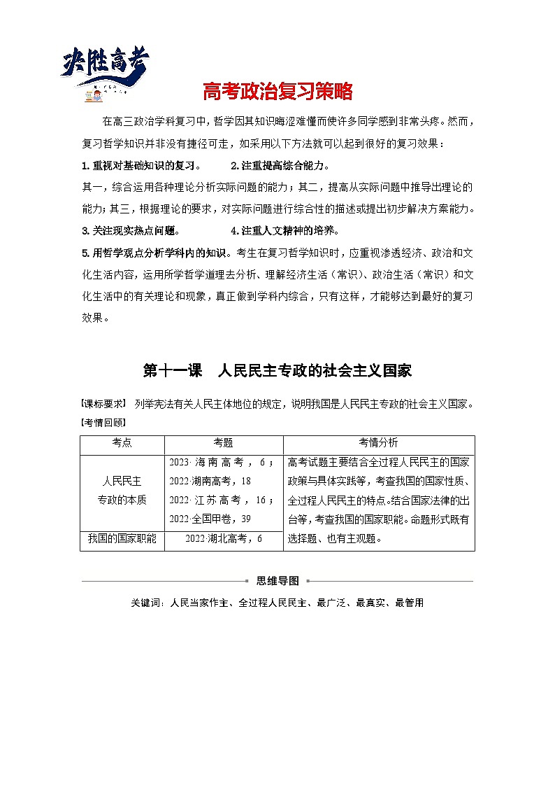 2025年高考政治大一轮复习 必修3 第十一课　人民民主专政的社会主义国家（课件+讲义）01