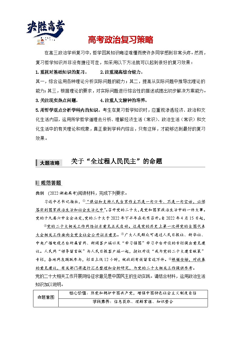 2025年高考政治大一轮复习 必修3 第十一课　大题攻略　关于“全过程人民民主”的命题（课件+讲义）01