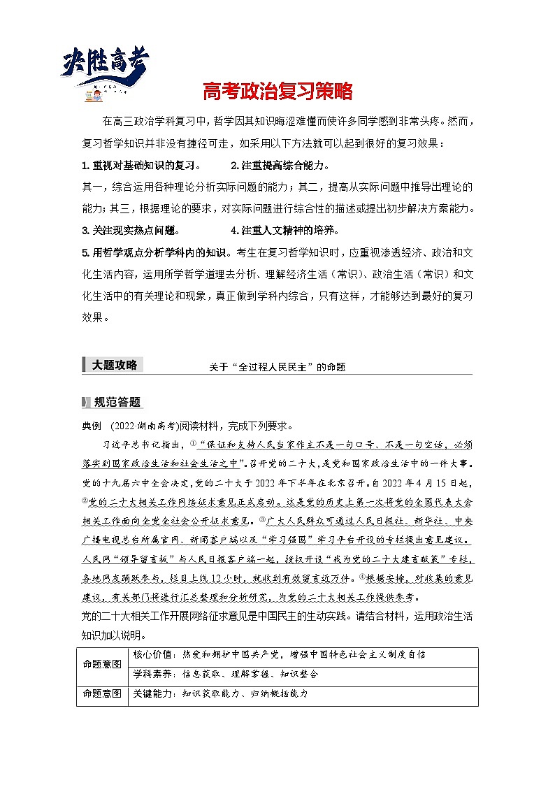 2025年高考政治大一轮复习 必修3 第十一课　大题攻略　关于“全过程人民民主”的命题（课件+讲义）01