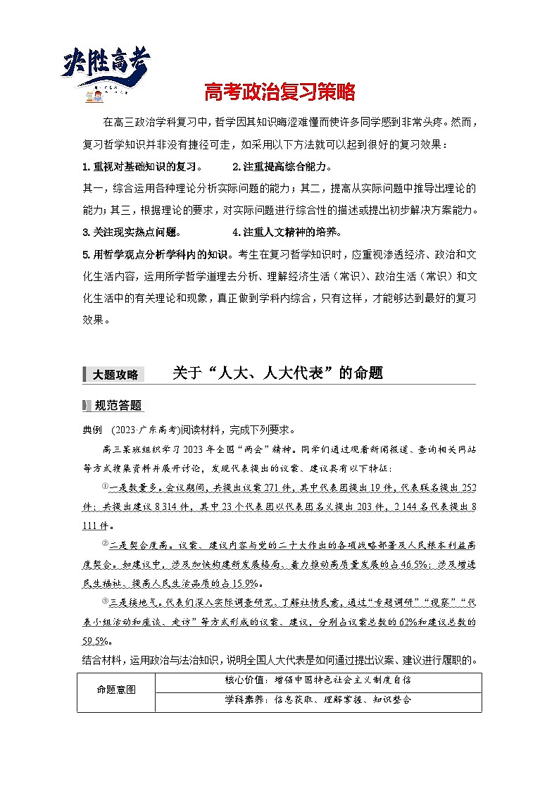 2025年高考政治大一轮复习 必修3 第十二课　大题攻略　关于“人大、人大代表”的命题（课件+讲义）01