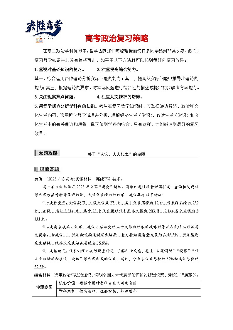 2025年高考政治大一轮复习 必修3 第十二课　大题攻略　关于“人大、人大代表”的命题（课件+讲义）01