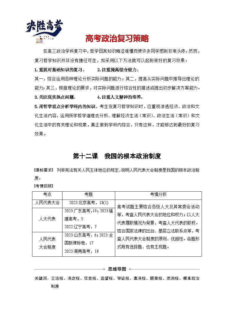 2025年高考政治大一轮复习 必修3 第十二课　我国的根本政治制度（课件+讲义）01