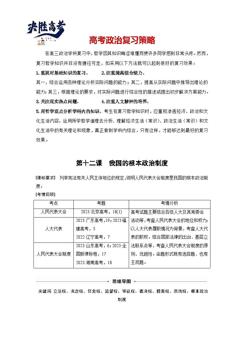 2025年高考政治大一轮复习 必修3 第十二课　我国的根本政治制度（课件+讲义）01