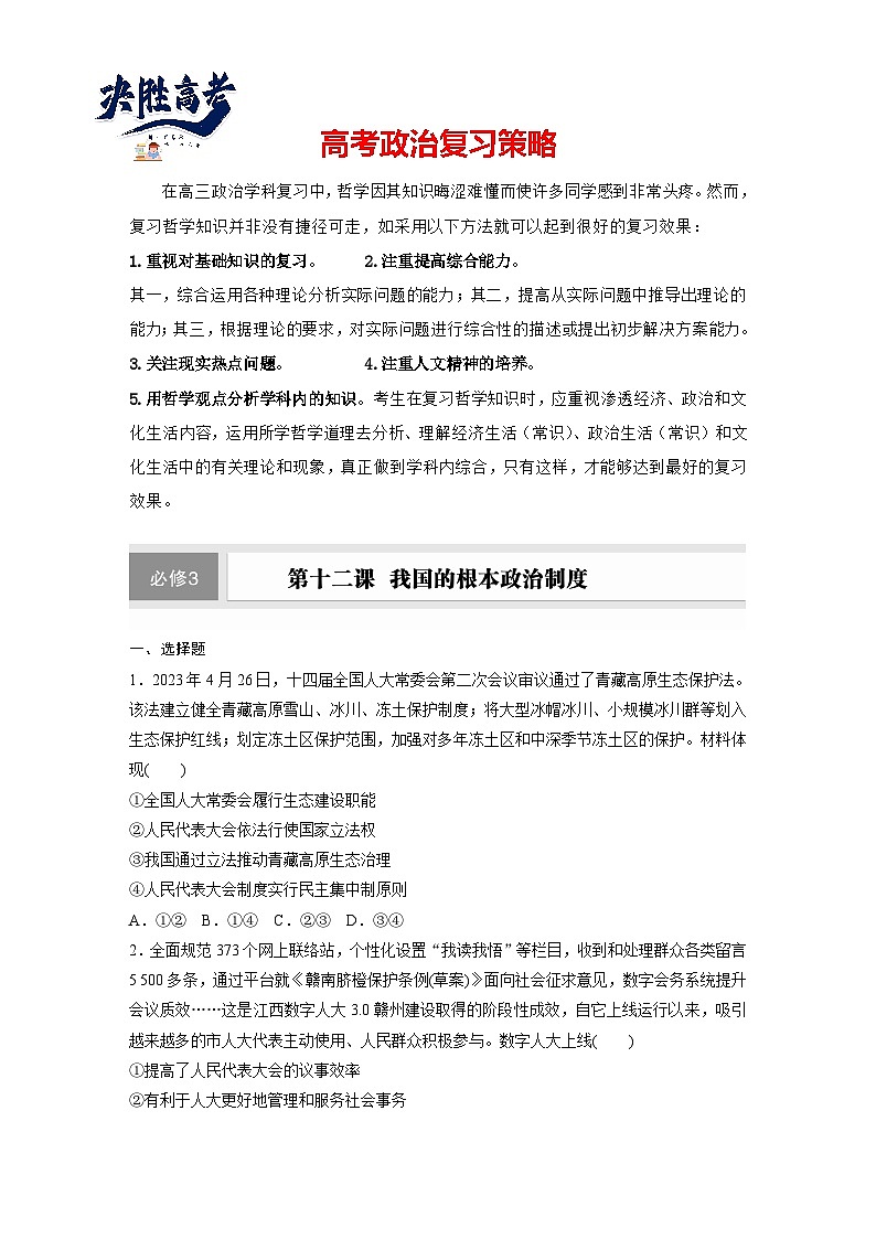 2025年高考政治大一轮复习 必修3 第十二课　我国的根本政治制度（课件+讲义）01