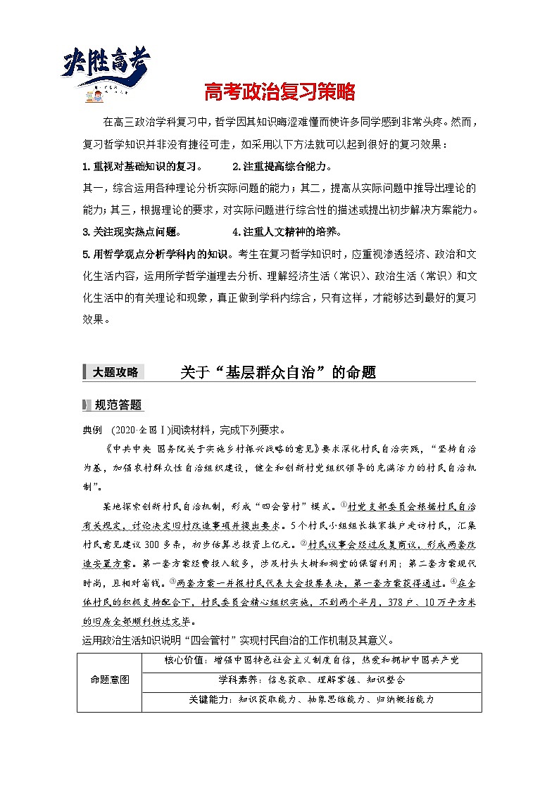 2025年高考政治大一轮复习 必修3 第十三课　大题攻略　关于“基层群众自治”的命题（课件+讲义）01