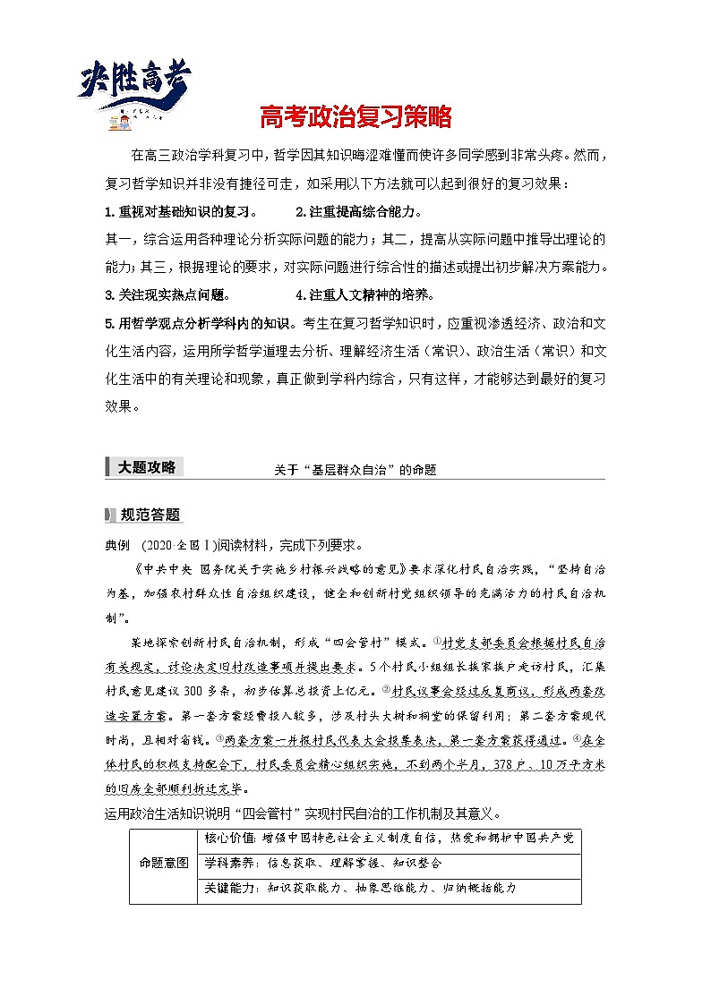 2025年高考政治大一轮复习 必修3 第十三课　大题攻略　关于“基层群众自治”的命题（课件+讲义）01