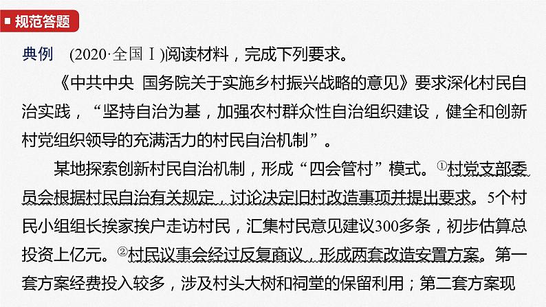 2025年高考政治大一轮复习 必修3 第十三课　大题攻略　关于“基层群众自治”的命题（课件+讲义）05