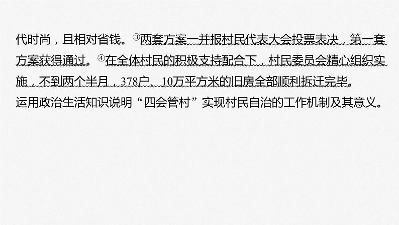 2025年高考政治大一轮复习 必修3 第十三课　大题攻略　关于“基层群众自治”的命题（课件+讲义）06