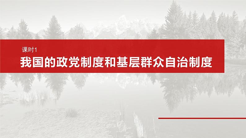 2025年高考政治大一轮复习 必修3 第十三课　课时一　我国的政党制度和基层群众自治制度（课件+讲义）08