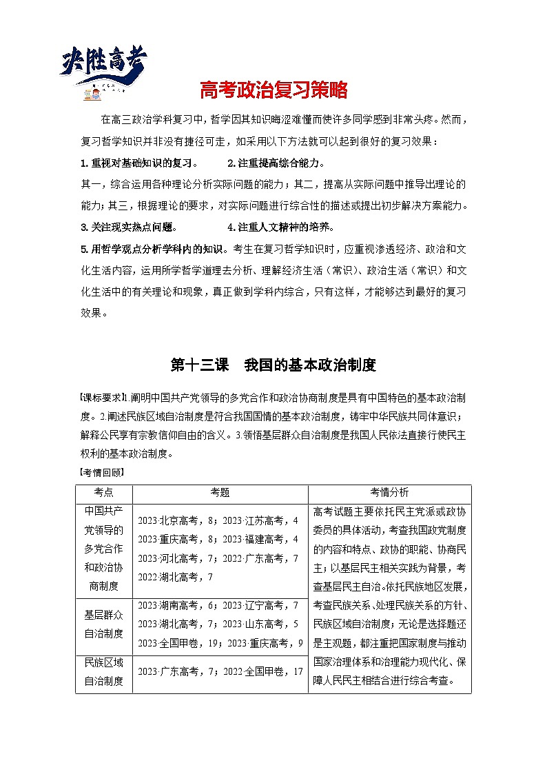 2025年高考政治大一轮复习 必修3 第十三课　课时一　我国的政党制度和基层群众自治制度（课件+讲义）01