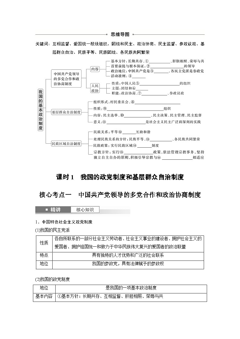 2025年高考政治大一轮复习 必修3 第十三课　课时一　我国的政党制度和基层群众自治制度（课件+讲义）02