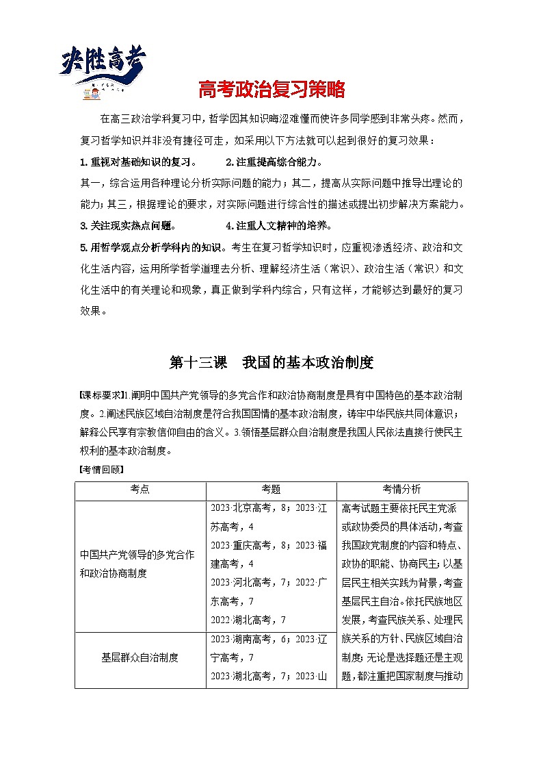 2025年高考政治大一轮复习 必修3 第十三课　课时一　我国的政党制度和基层群众自治制度（课件+讲义）01