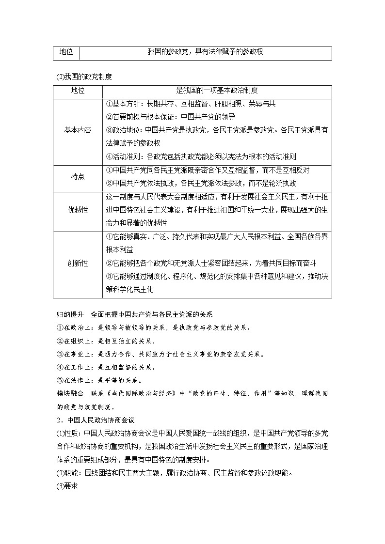 2025年高考政治大一轮复习 必修3 第十三课　课时一　我国的政党制度和基层群众自治制度（课件+讲义）03