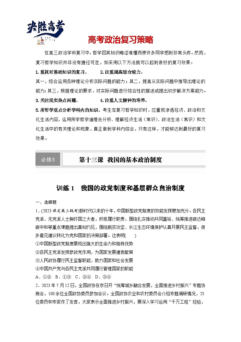 2025年高考政治大一轮复习 必修3 第十三课　课时一　我国的政党制度和基层群众自治制度（课件+讲义）01