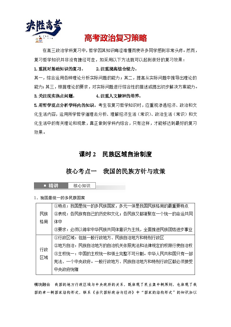 2025年高考政治大一轮复习 必修3 第十三课　课时二　民族区域自治制度（课件+讲义）01