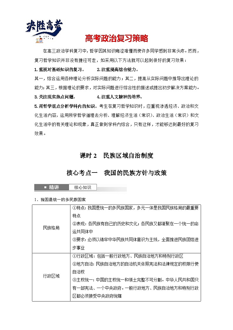 2025年高考政治大一轮复习 必修3 第十三课　课时二　民族区域自治制度（课件+讲义）01