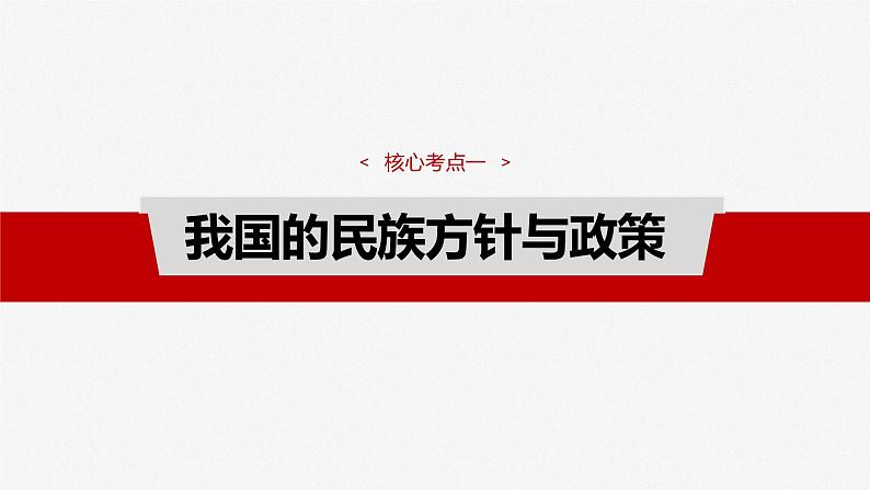 2025年高考政治大一轮复习 必修3 第十三课　课时二　民族区域自治制度（课件+讲义）06