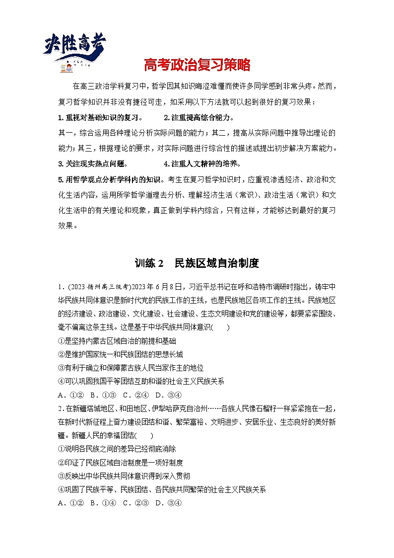 2025年高考政治大一轮复习 必修3 第十三课　课时二　民族区域自治制度（课件+讲义）01