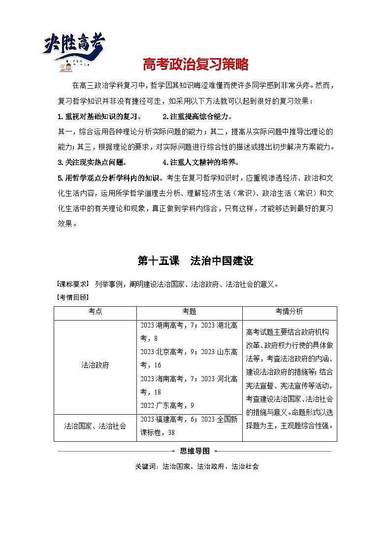 2025年高考政治大一轮复习 必修3 第十五课　法治中国建设（课件+讲义）01