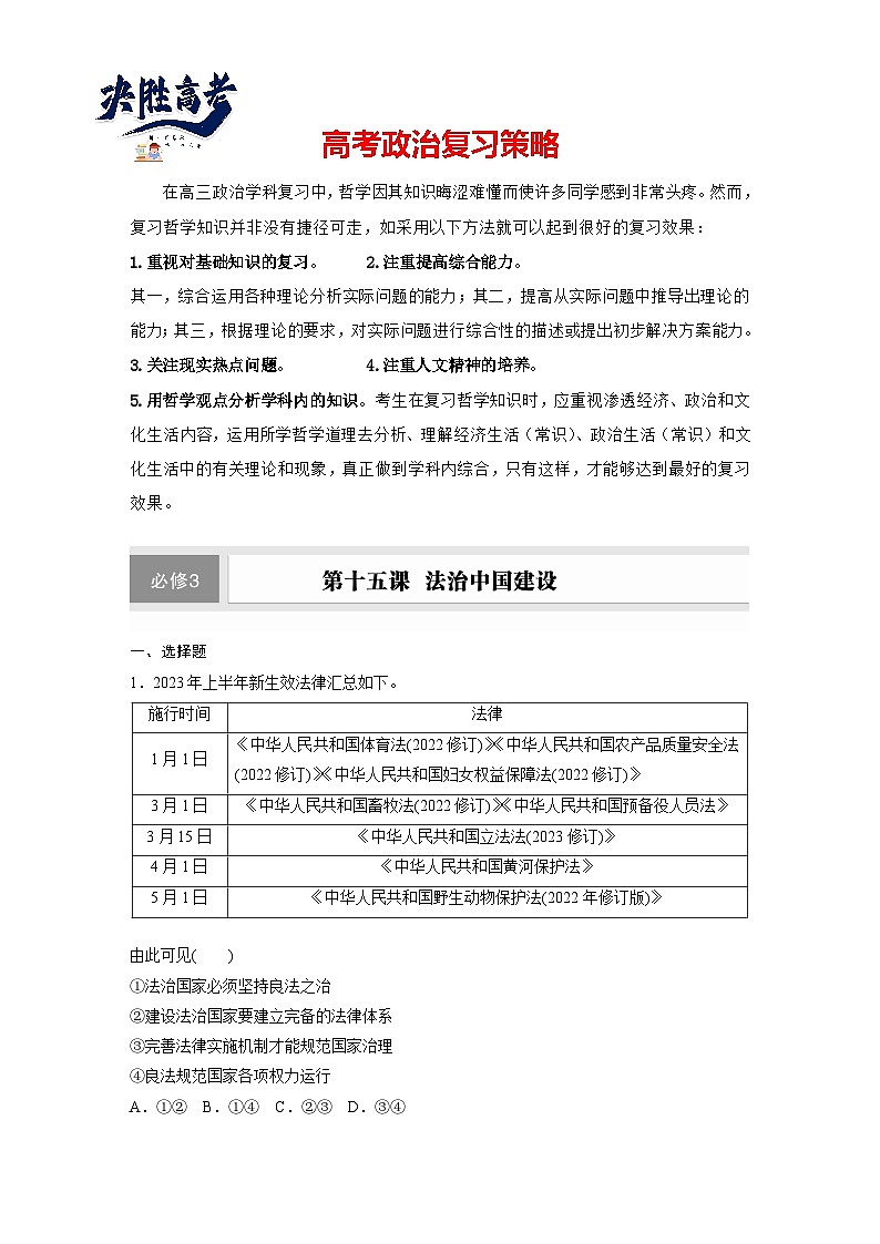 2025年高考政治大一轮复习 必修3 第十五课　法治中国建设（课件+讲义）01