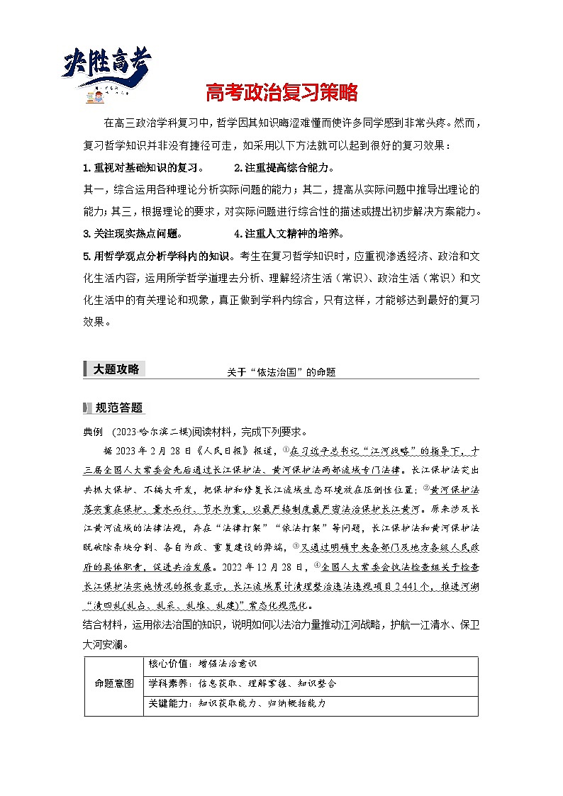 2025年高考政治大一轮复习 必修3 第十六课　大题攻略　关于“依法治国”的命题（课件+讲义）01