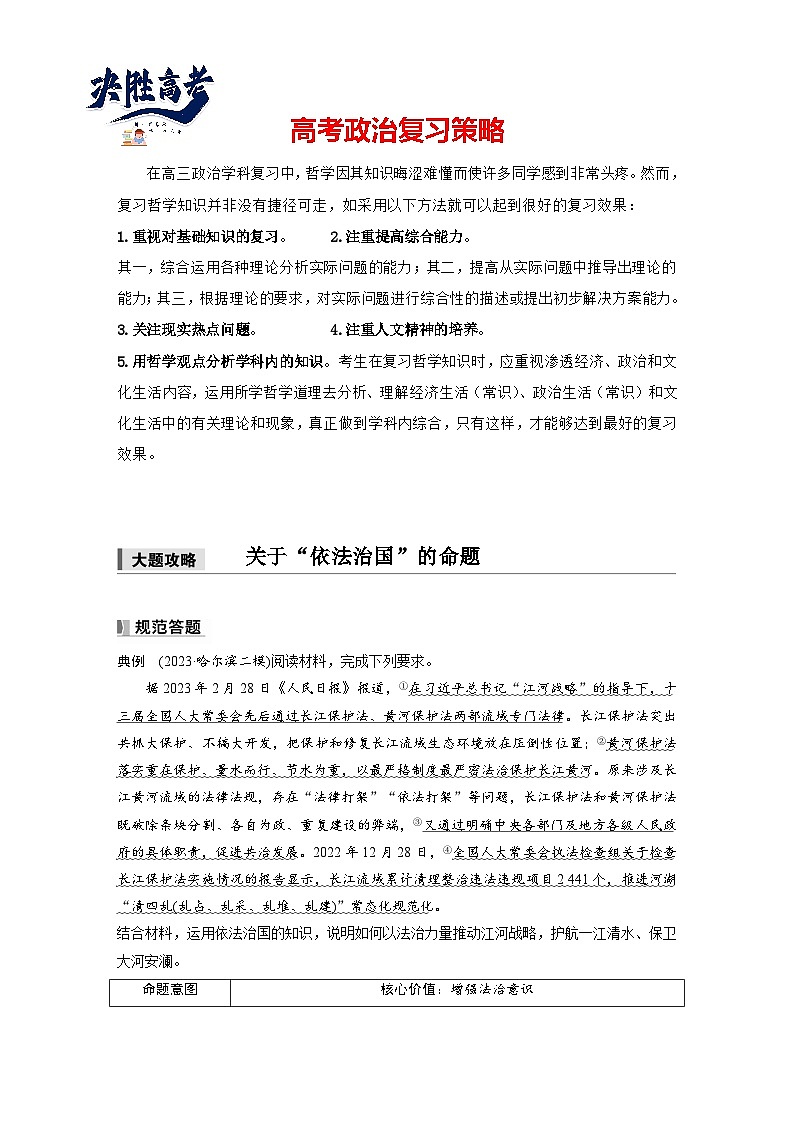 2025年高考政治大一轮复习 必修3 第十六课　大题攻略　关于“依法治国”的命题（课件+讲义）01