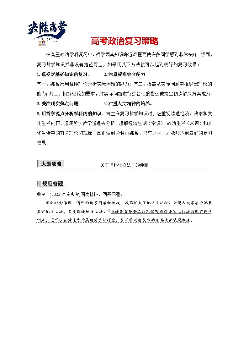 2025年高考政治大一轮复习 必修3 第十六课　大题攻略　关于“科学立法”的命题（课件+讲义）01
