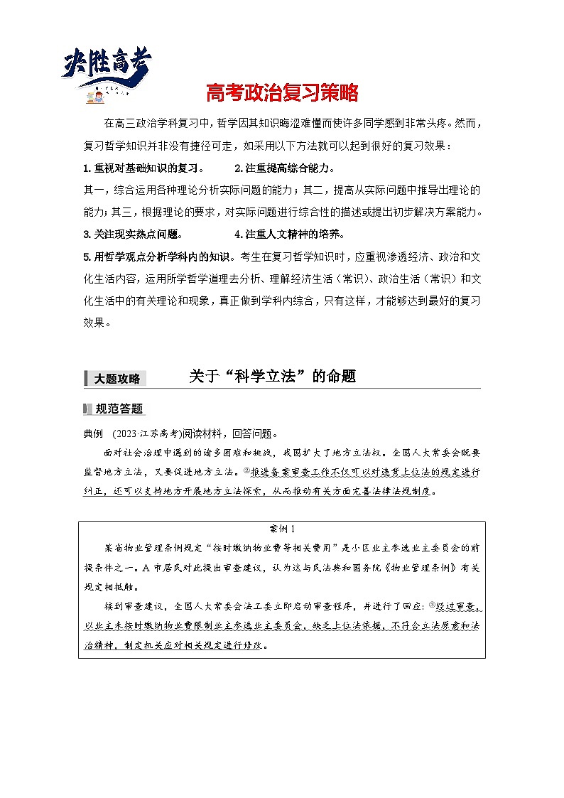 2025年高考政治大一轮复习 必修3 第十六课　大题攻略　关于“科学立法”的命题（课件+讲义）01