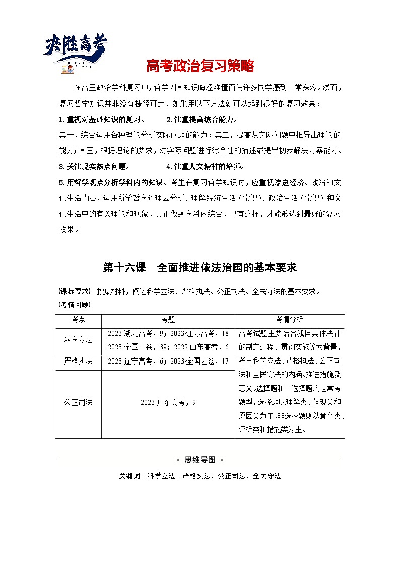 2025年高考政治大一轮复习 必修3 第十六课　课时一　科学立法与严格执法（课件+讲义）01