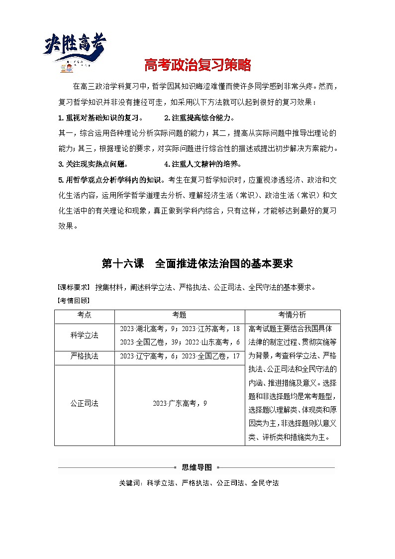 2025年高考政治大一轮复习 必修3 第十六课　课时一　科学立法与严格执法（课件+讲义）01