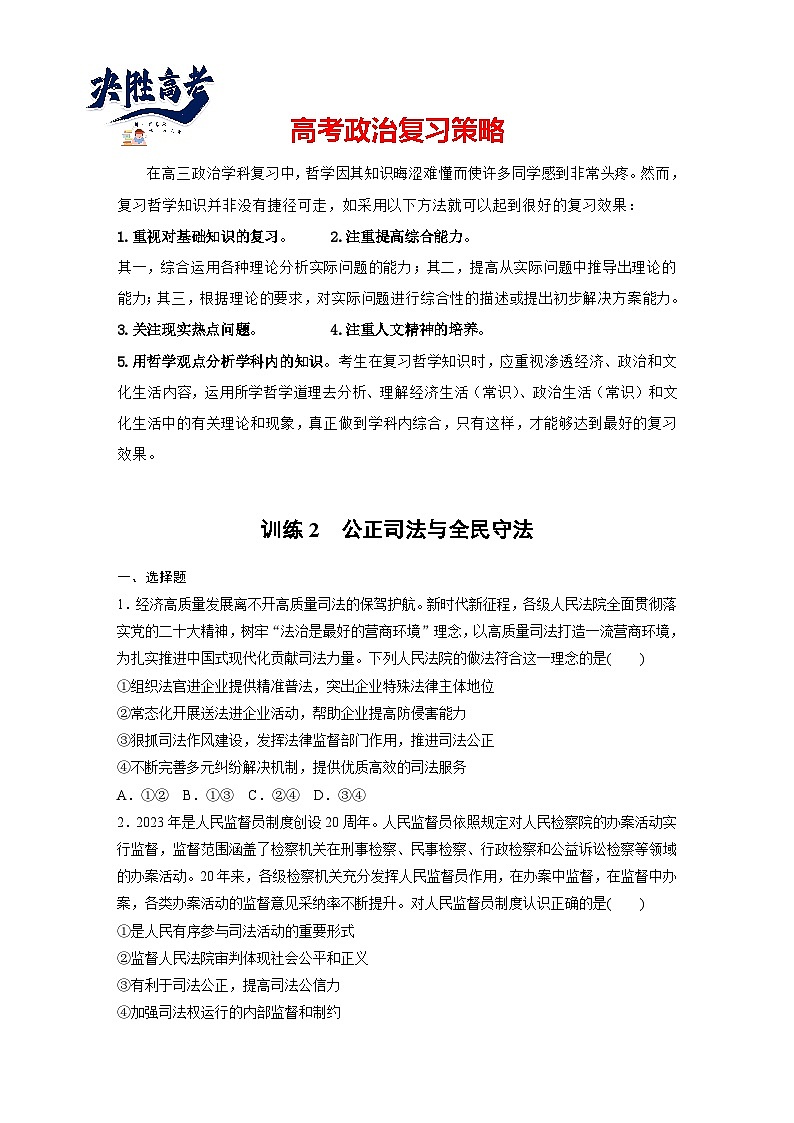 2025年高考政治大一轮复习 必修3 第十六课　课时二　公正司法与全民守法（课件+讲义）01