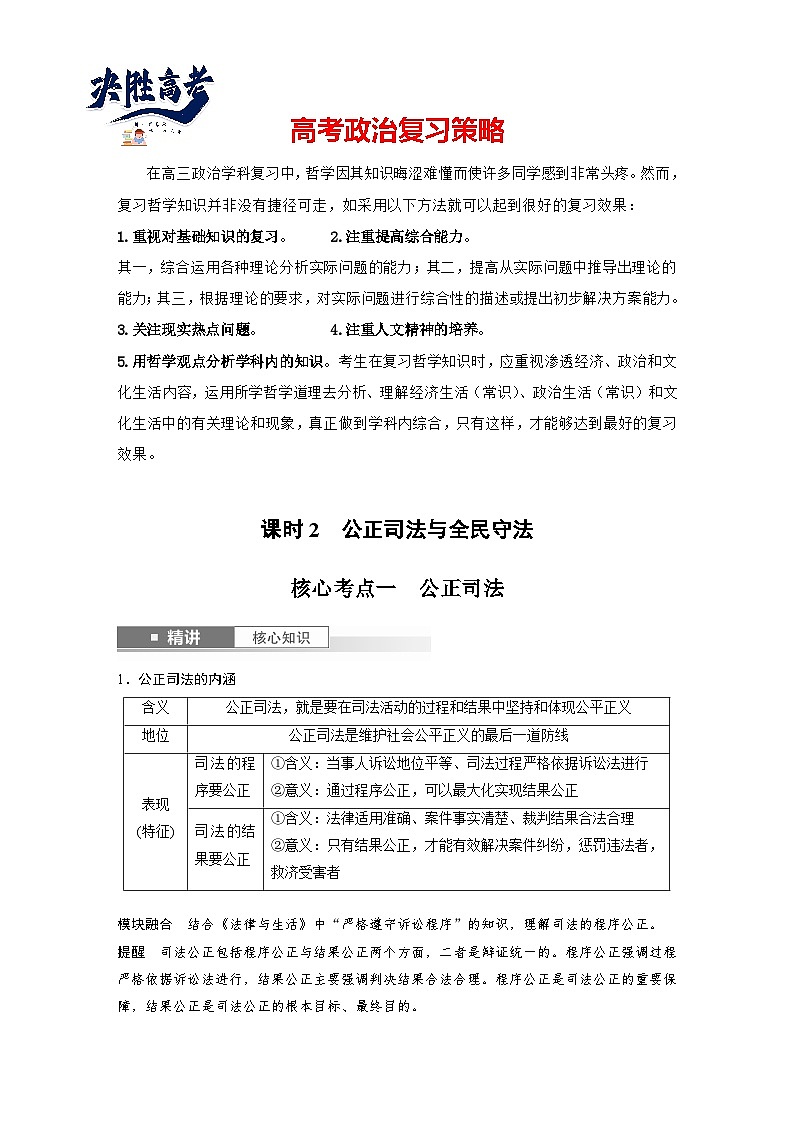 2025年高考政治大一轮复习 必修3 第十六课　课时二　公正司法与全民守法（课件+讲义）01