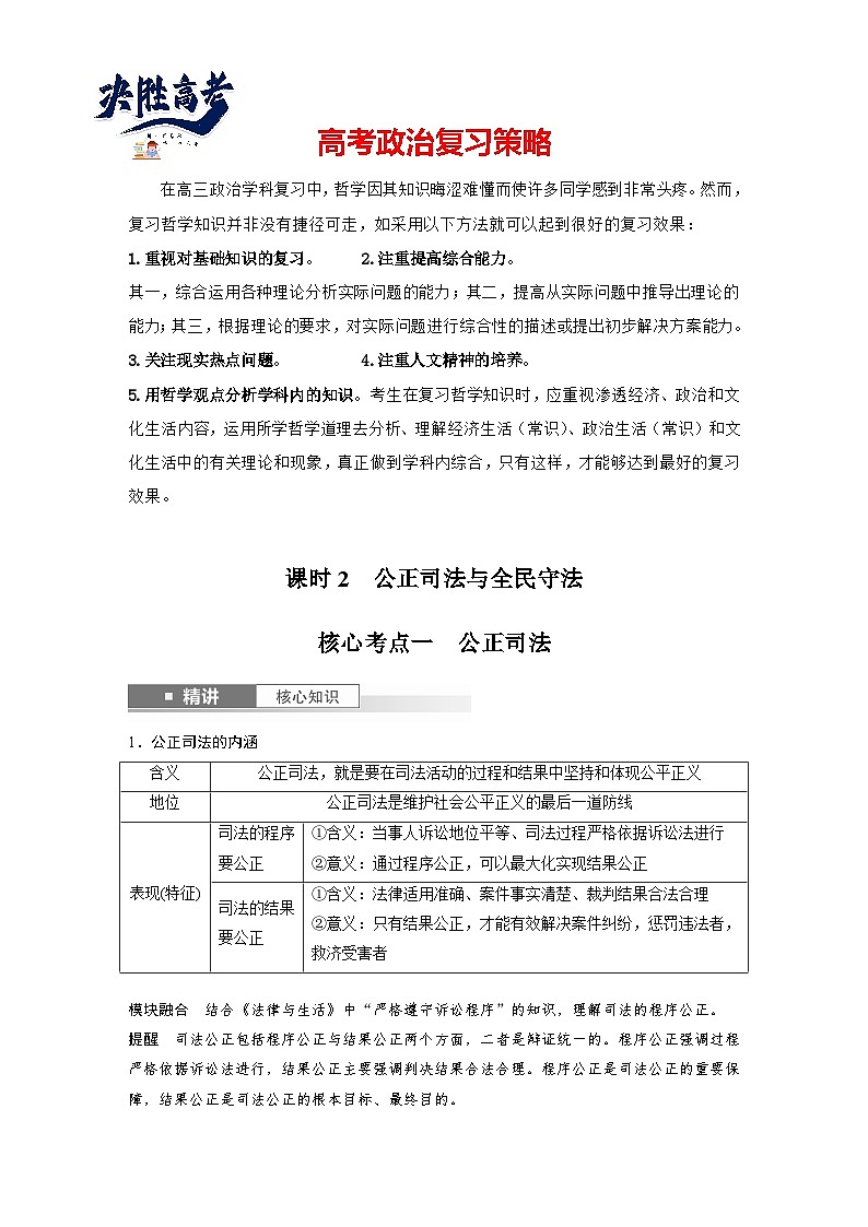2025年高考政治大一轮复习 必修3 第十六课　课时二　公正司法与全民守法（课件+讲义）01