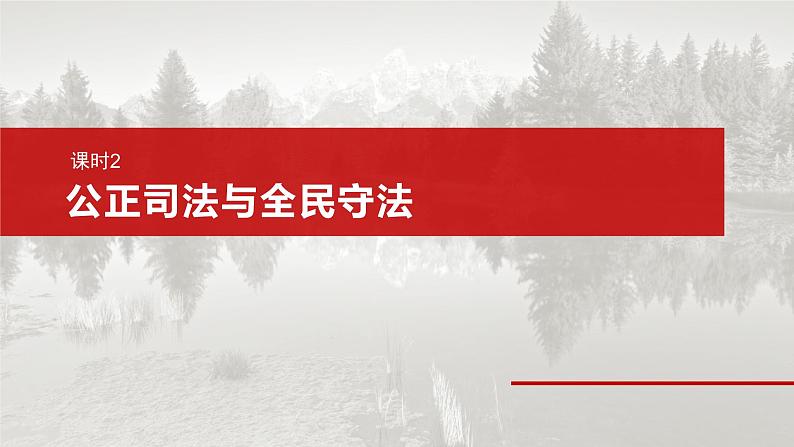 2025年高考政治大一轮复习 必修3 第十六课　课时二　公正司法与全民守法（课件+讲义）04